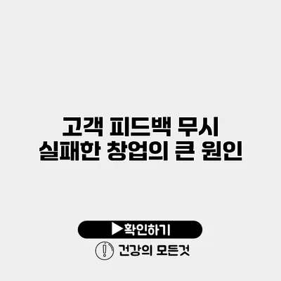 고객 피드백 무시 실패한 창업의 큰 원인