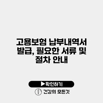 고용보험 납부내역서 발급, 필요한 서류 및 절차 안내