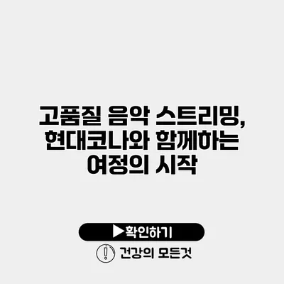 고품질 음악 스트리밍, 현대코나와 함께하는 여정의 시작