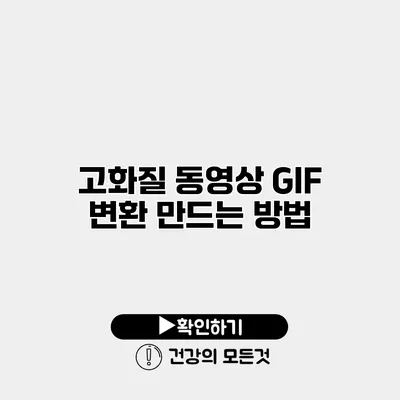 고화질 동영상 GIF 변환 만드는 방법