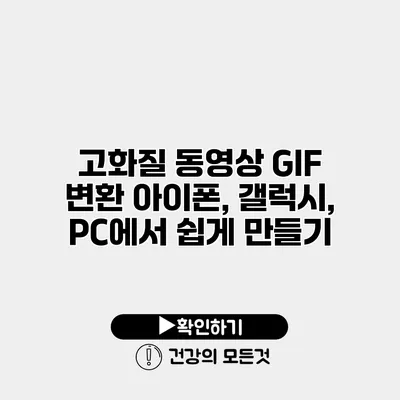 고화질 동영상 GIF 변환 아이폰, 갤럭시, PC에서 쉽게 만들기