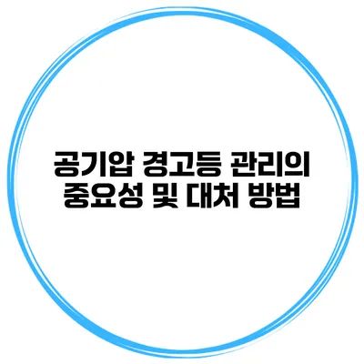 공기압 경고등 관리의 중요성 및 대처 방법