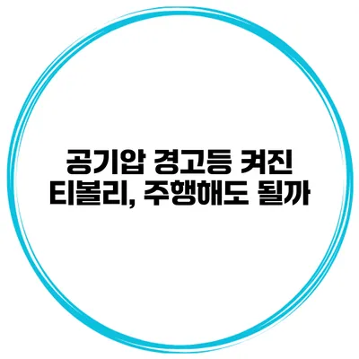 공기압 경고등 켜진 티볼리, 주행해도 될까?