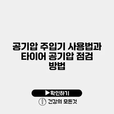 공기압 주입기 사용법과 타이어 공기압 점검 방법