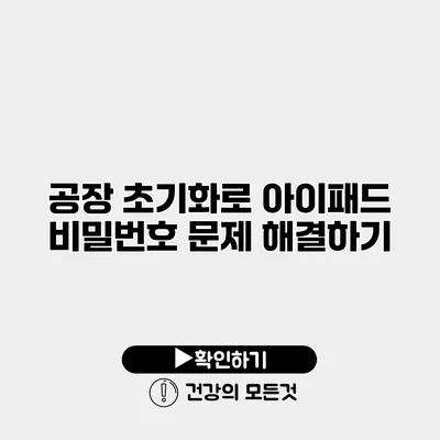 공장 초기화로 아이패드 비밀번호 문제 해결하기