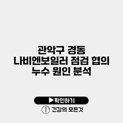 관악구 경동 나비엔보일러 점검 협의 누수 원인 분석