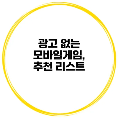 광고 없는 모바일게임, 추천 리스트