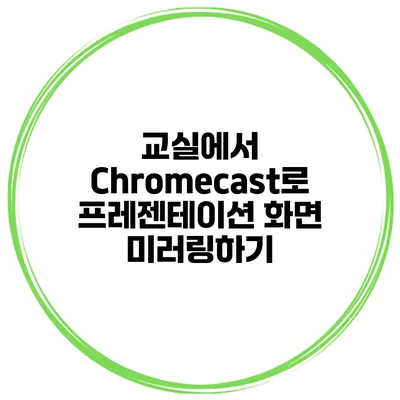 교실에서 Chromecast로 프레젠테이션 화면 미러링하기