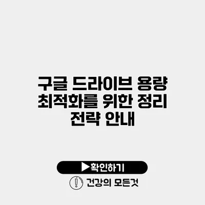 구글 드라이브 용량 최적화를 위한 정리 전략 안내