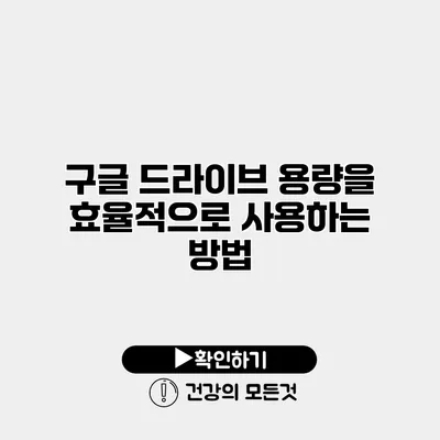 구글 드라이브 용량을 효율적으로 사용하는 방법