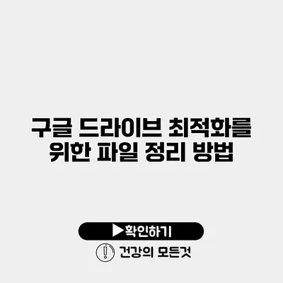 구글 드라이브 최적화를 위한 파일 정리 방법