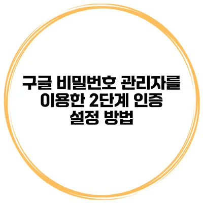 구글 비밀번호 관리자를 이용한 2단계 인증 설정 방법