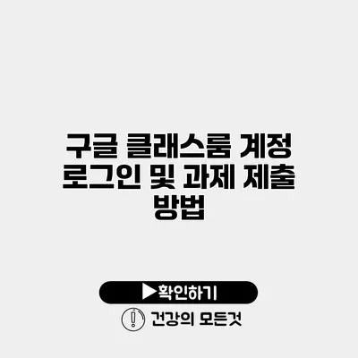 구글 클래스룸 계정 로그인 및 과제 제출 방법