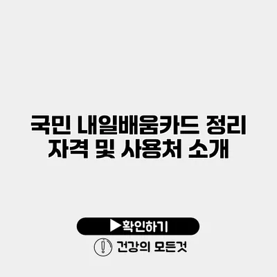 국민 내일배움카드 정리 자격 및 사용처 소개