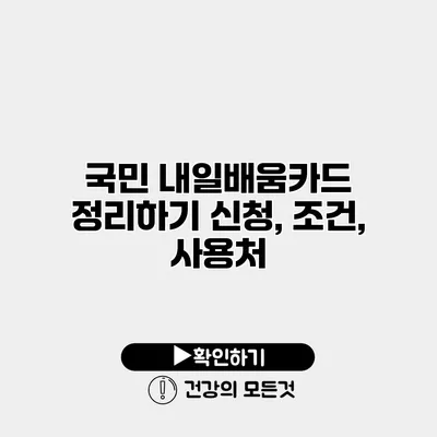 국민 내일배움카드 정리하기 신청, 조건, 사용처