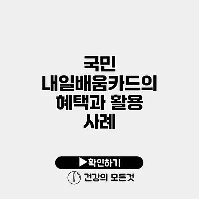 국민 내일배움카드의 혜택과 활용 사례