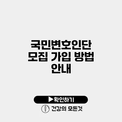 국민변호인단 모집 가입 방법 안내