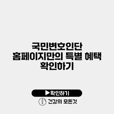 국민변호인단 홈페이지만의 특별 혜택 확인하기
