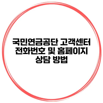 국민연금공단 고객센터 전화번호 및 홈페이지 상담 방법