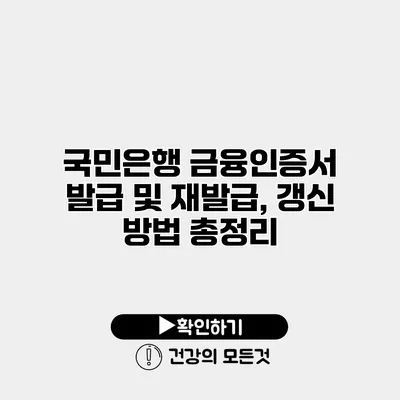 국민은행 금융인증서 발급 및 재발급, 갱신 방법 총정리