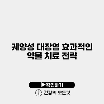 궤양성 대장염 효과적인 약물 치료 전략