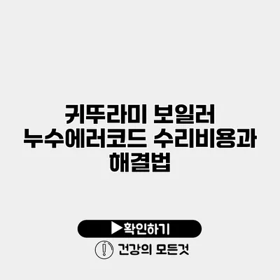 귀뚜라미 보일러 누수에러코드 수리비용과 해결법