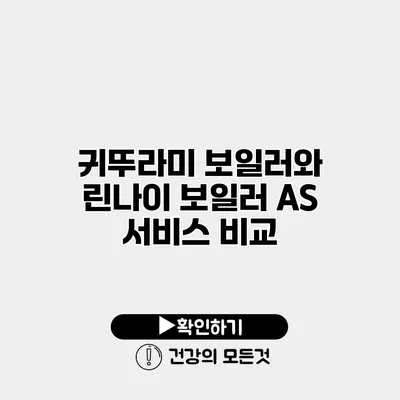 귀뚜라미 보일러와 린나이 보일러 AS 서비스 비교