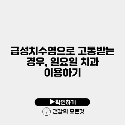 급성치수염으로 고통받는 경우, 일요일 치과 이용하기