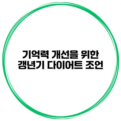 기억력 개선을 위한 갱년기 다이어트 조언