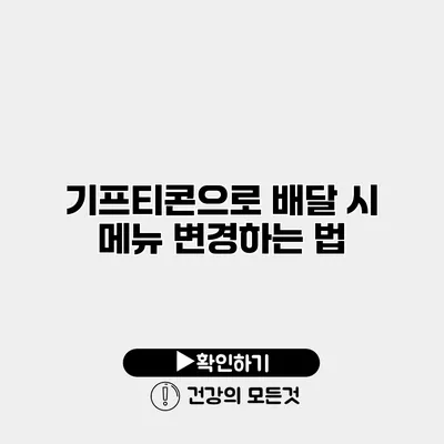 기프티콘으로 배달 시 메뉴 변경하는 법
