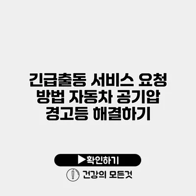 긴급출동 서비스 요청 방법 자동차 공기압 경고등 해결하기