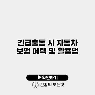 긴급출동 시 자동차 보험 혜택 및 활용법