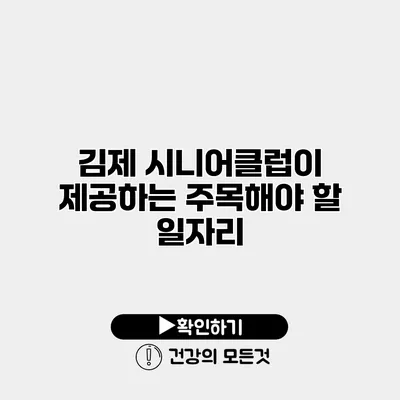 김제 시니어클럽이 제공하는 주목해야 할 일자리
