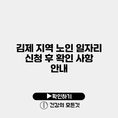 김제 지역 노인 일자리 신청 후 확인 사항 안내