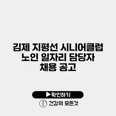 김제 지평선 시니어클럽 노인 일자리 담당자 채용 공고