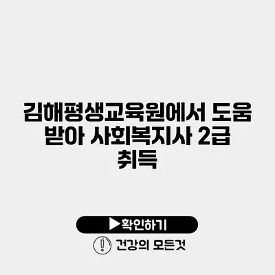 김해평생교육원에서 도움 받아 사회복지사 2급 취득