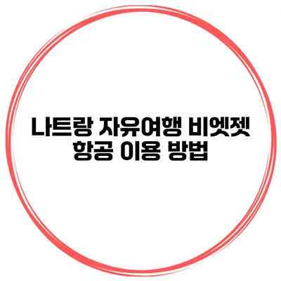 나트랑 자유여행 비엣젯 항공 이용 방법