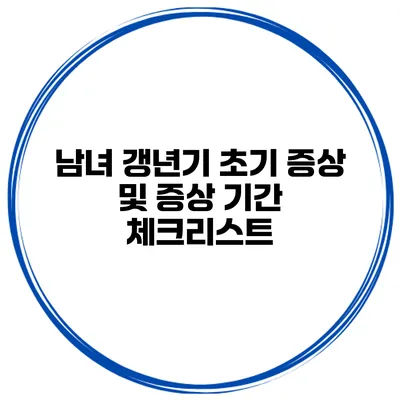 남녀 갱년기 초기 증상 및 증상 기간 체크리스트