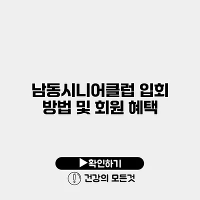 남동시니어클럽 입회 방법 및 회원 혜택