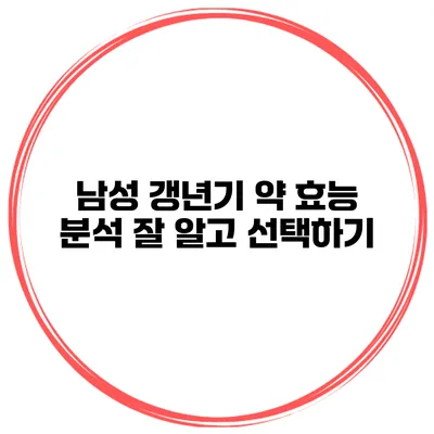 남성 갱년기 약 효능 분석: 잘 알고 선택하기