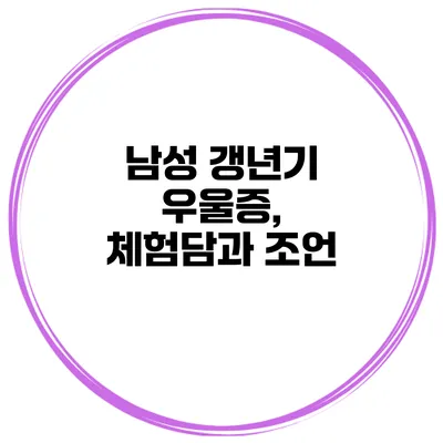 남성 갱년기 우울증, 체험담과 조언