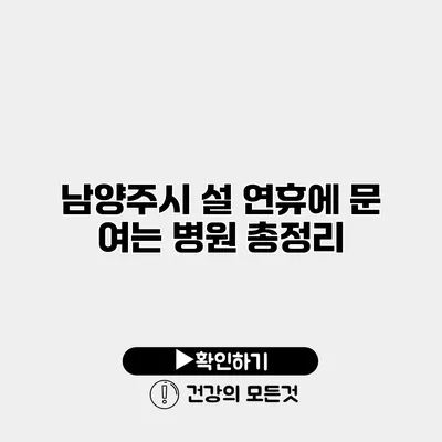 남양주시 설 연휴에 문 여는 병원 총정리