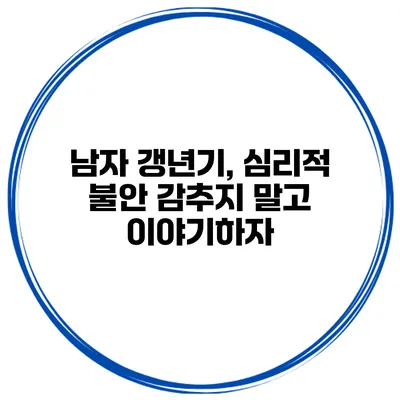 남자 갱년기, 심리적 불안 감추지 말고 이야기하자