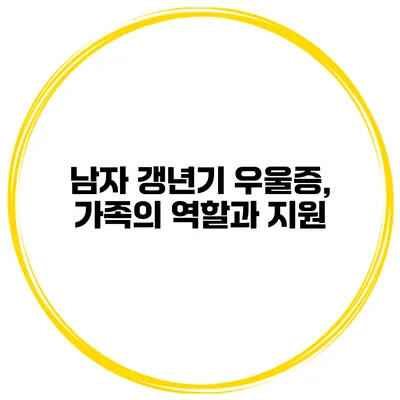 남자 갱년기 우울증, 가족의 역할과 지원