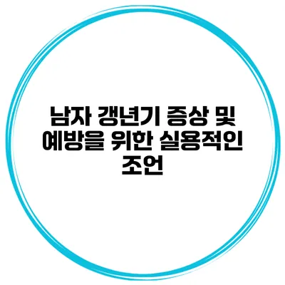 남자 갱년기 증상 및 예방을 위한 실용적인 조언