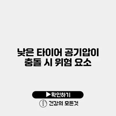 낮은 타이어 공기압이 충돌 시 위험 요소
