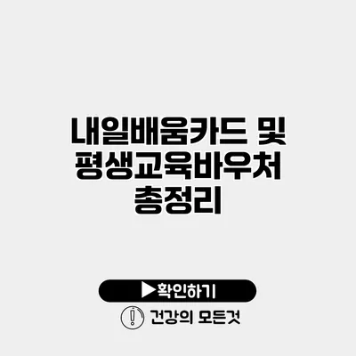 내일배움카드 및 평생교육바우처 총정리
