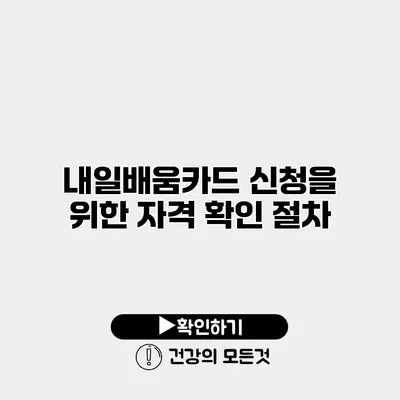 내일배움카드 신청을 위한 자격 확인 절차