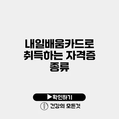 내일배움카드로 취득하는 자격증 종류