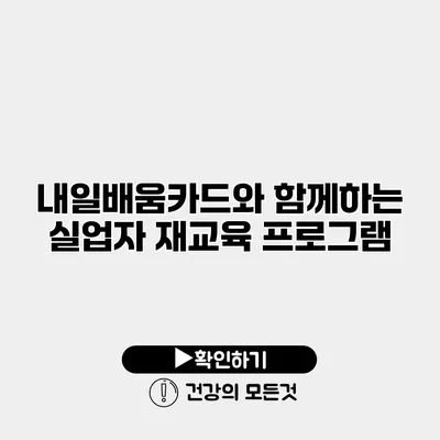 내일배움카드와 함께하는 실업자 재교육 프로그램